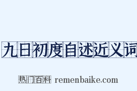 九日初度自述近义词是什么意思的图片